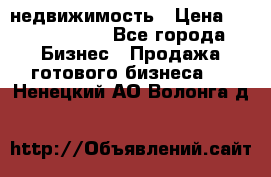 недвижимость › Цена ­ 40 000 000 - Все города Бизнес » Продажа готового бизнеса   . Ненецкий АО,Волонга д.